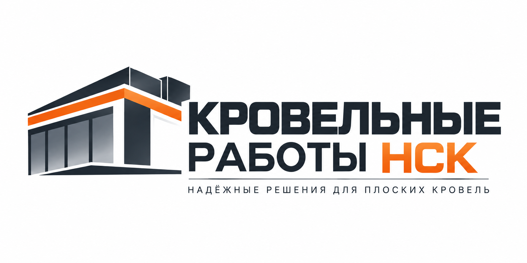 Кровельные работы НСК